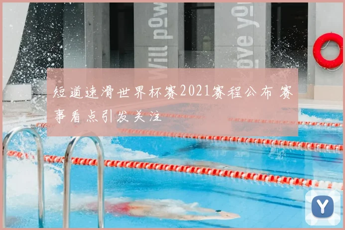 短道速滑世界杯赛2021赛程公布 赛事看点引发关注