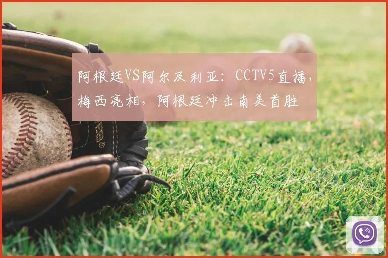 阿根廷VS阿尔及利亚:CCTV5直播,梅西亮相,阿根廷冲击南美首胜