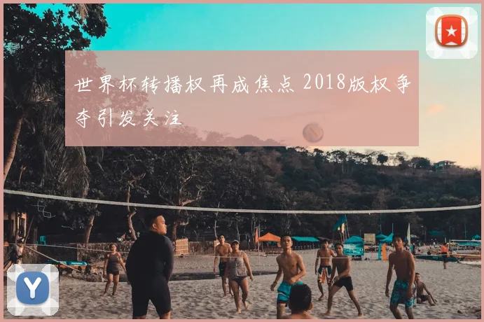 世界杯转播权再成焦点 2018版权争夺引发关注