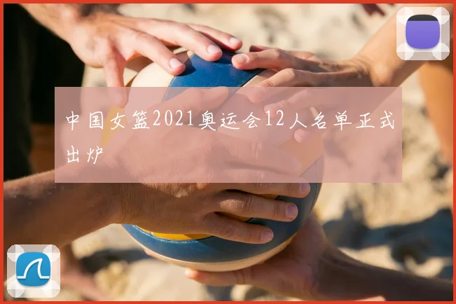中国女篮2021奥运会12人名单正式出炉