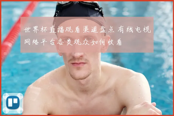 世界杯直播观看渠道盘点 有线电视网络平台各类观众如何收看