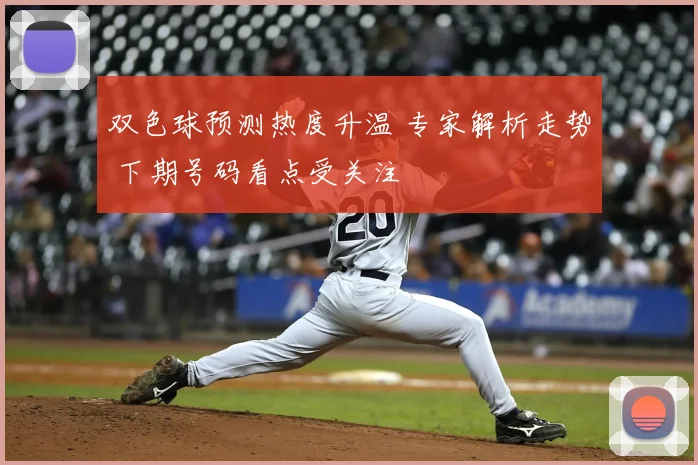 双色球预测热度升温 专家解析走势 下期号码看点受关注