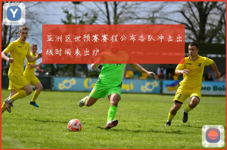 亚洲区世预赛赛程公布各队冲击出线时间表出炉