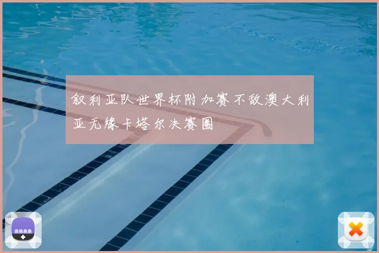 叙利亚队世界杯附加赛不敌澳大利亚无缘卡塔尔决赛圈