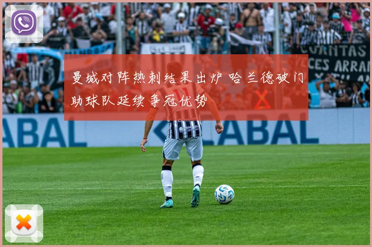 曼城对阵热刺结果出炉 哈兰德破门助球队延续争冠优势
