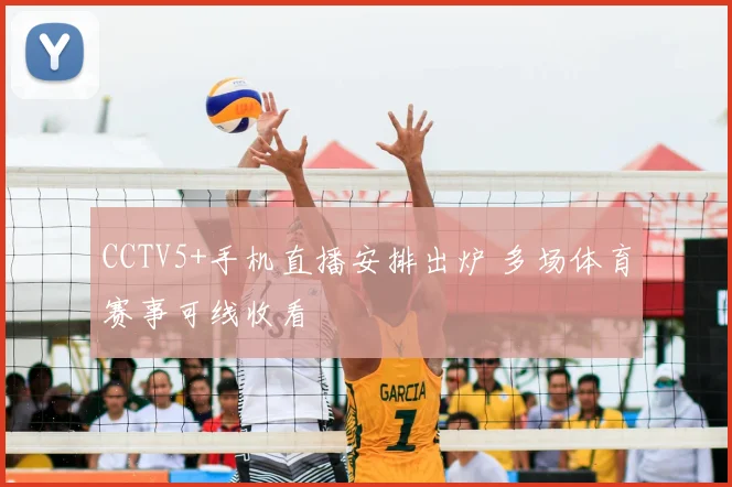 CCTV5+手机直播安排出炉 多场体育赛事可线收看