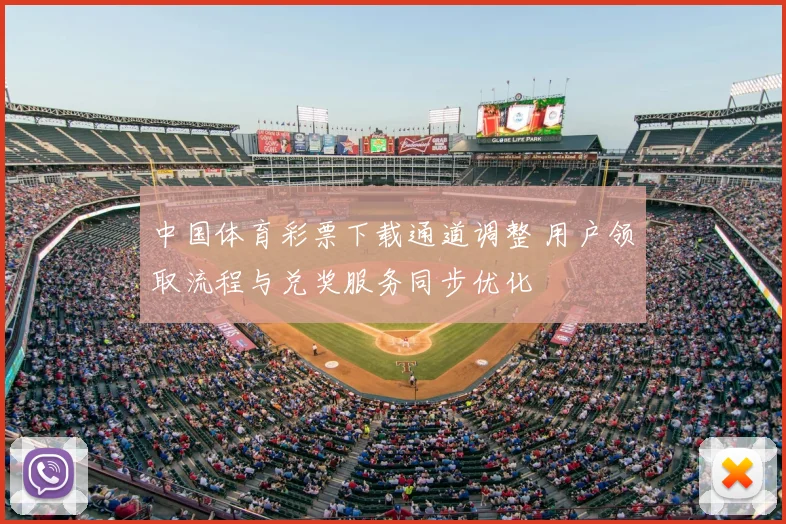 中国体育彩票下载通道调整 用户领取流程与兑奖服务同步优化