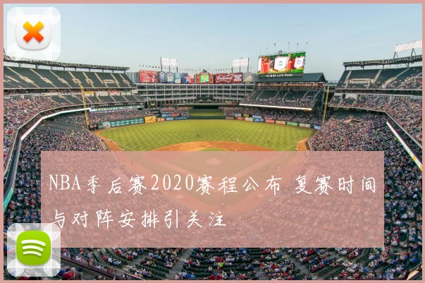 NBA季后赛2020赛程公布 复赛时间与对阵安排引关注