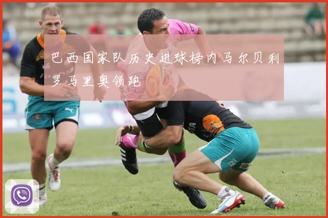 巴西国家队历史进球榜内马尔贝利罗马里奥领跑