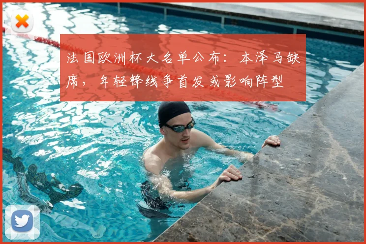 法国欧洲杯大名单公布：本泽马缺席，年轻锋线争首发或影响阵型