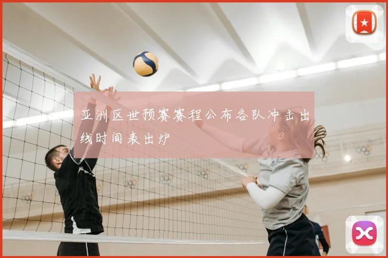 亚洲区世预赛赛程公布各队冲击出线时间表出炉