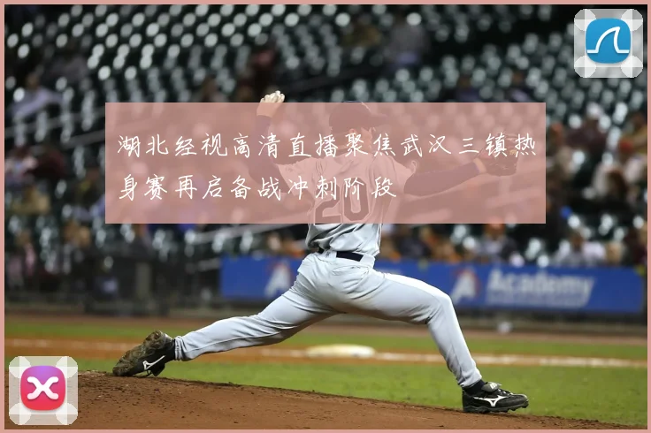 湖北经视高清直播聚焦武汉三镇热身赛再启备战冲刺阶段