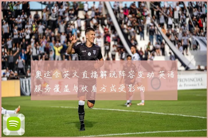 奥运会英文直播解说阵容变动 英语服务覆盖与收看方式受影响