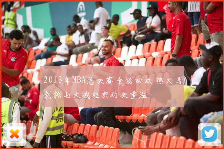 2013年NBA总决赛全场回放 热火马刺抢七大战经典对决重温