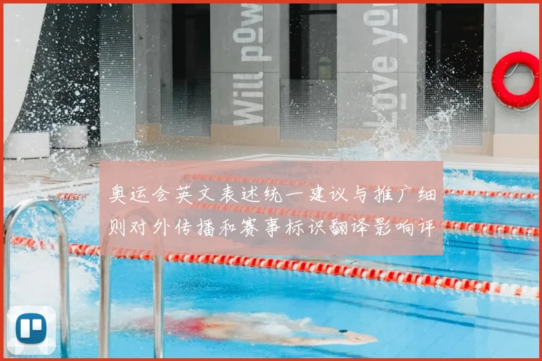 奥运会英文表述统一建议与推广细则对外传播和赛事标识翻译影响评估